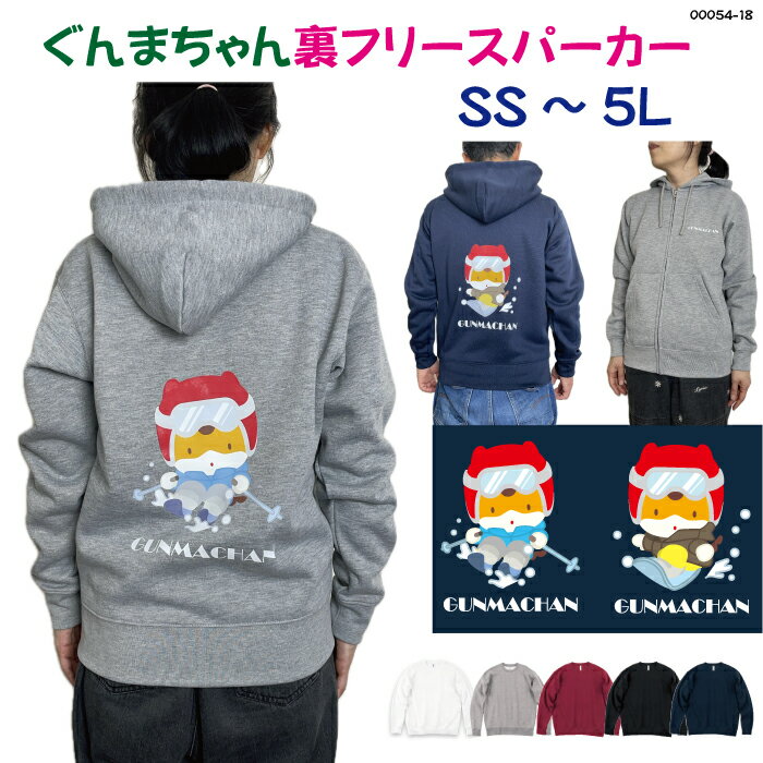 10%オフクーポン配布中！ 裏フリースパーカー ぐんまちゃん スキー スノボ 選べるプリント 裏起毛 #00348