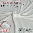 ぬい服 くっつくクロス(手芸用) 送料無料 ペタッとひっつく布 ハリーペッター お着物 和服 ぬい活 推しぬい ドール服 50cm 両面付き