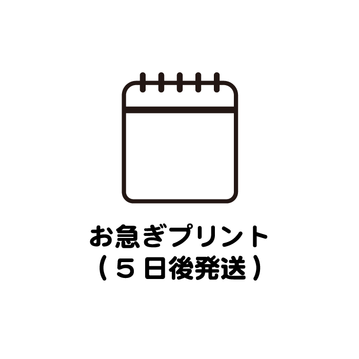プリント仕上がりお急ぎチケット（デザイン決定から5日後の発送）※店休日は除く
