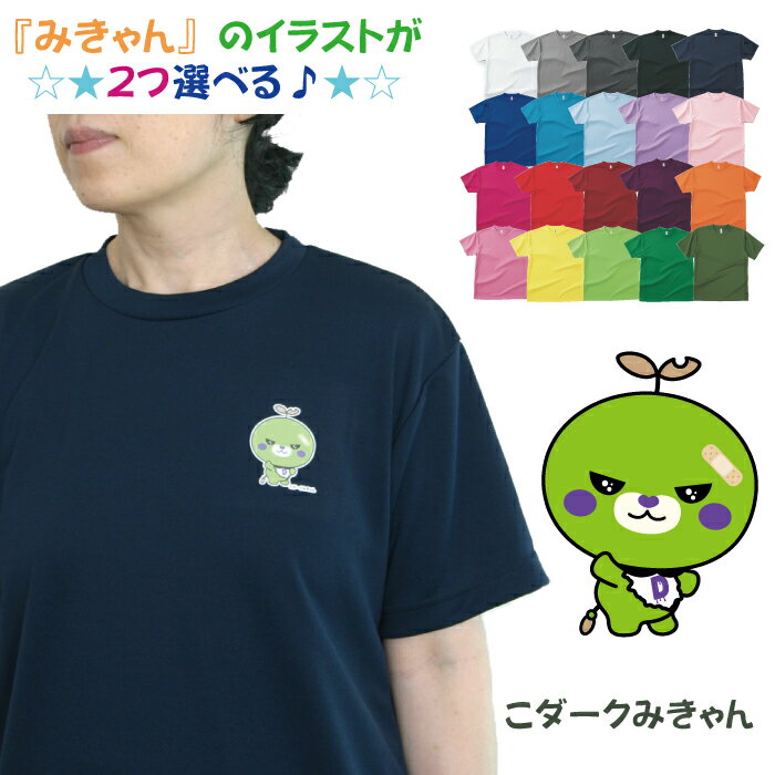 ドライメッシュ Tシャツ こダークみきゃん #00300のサムネイル