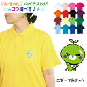 ドライメッシュ ポロシャツ こダークみきゃん ポケット無し 愛媛県 みかん glimmer 卒業記念 名入れプリント 1枚から オーダーメイド 母の日 父の日 記念品 応援用 チーム グループ 体育祭 学園祭 イベント #00302