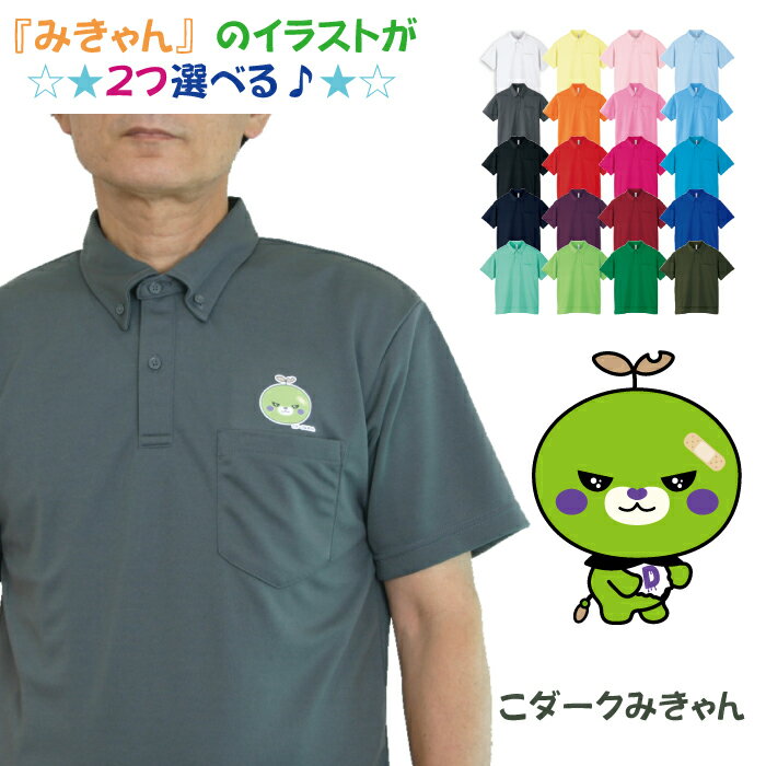 【超目玉50%オフクーポン配布中】ドライメッシュ ボタンダウンポロシャツ こダークみきゃん ポケット付き 2022 #00331