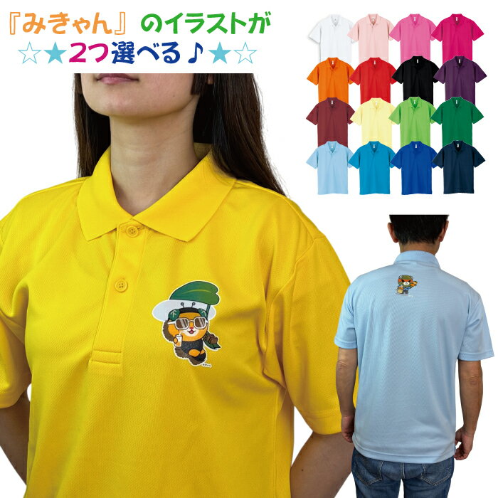 【10％オフクーポン配布中】ドライメッシュ ポロシャツ みきゃん ポケット無し 2026ニューイラスト 愛媛県 みかん glimmer 1枚から オーダーメイド 母の日 父の日 記念品 応援用 チーム グループ 体育祭 学園祭 イベント #00302