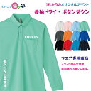 オリジナル 名入れ ドライ ボタンダウン 長袖 ポケット付き 送料無料 glimmer グリーマー クールビズ 職場用 1枚からプリント オーダーメイド 応援用 チーム グループ 体育祭 学園祭 イベント 部活 #00314-ABL