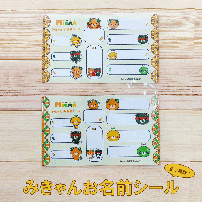 Rakuten - 大人気！みきゃん 入園入学 お名前シール シール プチギフト プレゼント 送料無料 名前 キャラクター かわいい
