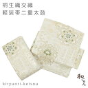 桐生織化繊二重太鼓軽装帯 華紋唐花 薄ベージュ系地 袋帯 簡単軽装帯 作り帯 ワンタッチ帯 二重本格二重太鼓 セミフォーマル 付け帯 付帯 七五三訪問着 付け下げ 入学式 卒業式 軽装帯二部式 文化帯 仕立上 出来上り 太鼓 お太鼓 入園式 卒園式