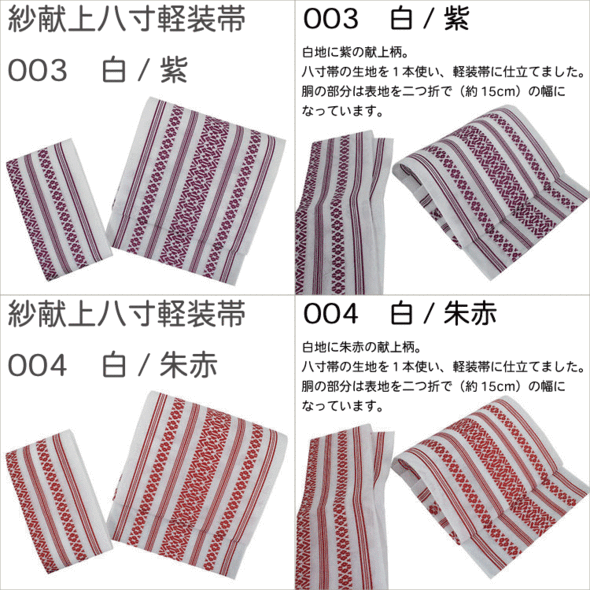 ポリエステル紗献上八寸軽装帯【献上柄】10色紋...の紹介画像3