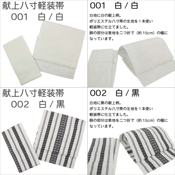 桐生織ポリエステル八寸軽装帯【献上柄】8色・付帯簡単軽装帯・作り帯・ワンタッチ帯・カジュアル着物名古屋帯・京袋帯・付け帯・付帯・ポリエステル・軽装帯二部式・文化帯・仕立て上り・太鼓・お太鼓・踊り・八寸・かがり軽装