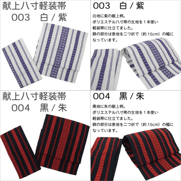 桐生織ポリエステル八寸軽装帯【献上柄】8色・付帯簡単軽装帯・作り帯・ワンタッチ帯・カジュアル着物名古屋帯・京袋帯・付け帯・付帯・ポリエステル・軽装帯二部式・文化帯・仕立て上り・太鼓・お太鼓・踊り・八寸・かがり軽装