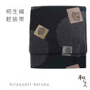 桐生織軽装帯【疋田雪輪にふくろう】仕立上簡単軽装帯・作り帯・ワンタッチ帯・カジュアル着物名古屋帯・京袋帯・付け帯・付帯・ポリエステル・軽装帯二部式・文化帯・仕立て上り・太鼓・お太鼓