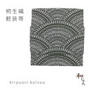 桐生織軽装帯【リーフの青海模様・黒地】簡単軽装帯・作り帯・ワンタッチ帯・カジュアル着物名古屋帯・京袋帯・付け帯・付帯・ポリエステル・軽装帯二部式・文化帯・仕立て上り・太鼓・お太鼓