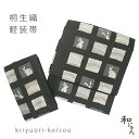 桐生織軽装帯【格子にうさぎ 黒地】仕立上簡単軽装帯 作り帯 ワンタッチ帯 カジュアル着物名古屋帯 京袋帯 付け帯 付帯 ポリエステル 軽装帯二部式 文化帯 仕立て上り 太鼓 お太鼓格子 うさぎ 着物でお出かけ 和装カジュアル 普段着着物