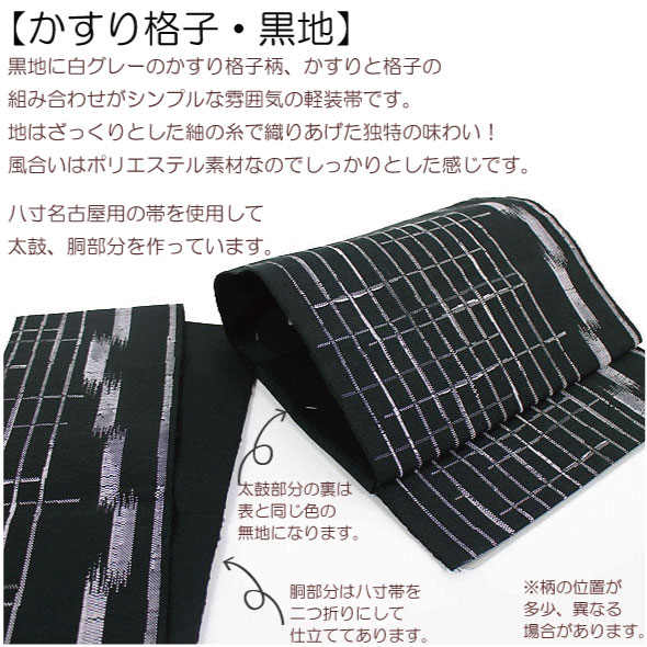 桐生織紬八寸軽装帯【かすり格子】黒地　仕立上簡単軽装帯・作り帯・ワンタッチ帯・カジュアル着物名古屋帯・八寸帯・付け帯・付帯・ポリエステル・軽装帯二部式・文化帯・仕立て上り・太鼓・お太鼓桐生織・紬織・つむぎ・紬八寸