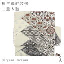 桐生織二重太鼓軽装帯 短冊重ね クリーム地 袋帯 簡単軽装帯 作り帯・ワンタッチ帯 二重本格二重太鼓 絹 フォーマル 付け帯 付帯 七五三留袖 訪問着 付け下げ 入学式 卒業式 軽装帯二部式 文化帯 仕立上 出来上り 太鼓お太鼓 入園式 卒園式 結び帯