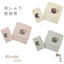 KiriobiSTYLEキリオビスタイル【ねこと鞠】3色 仕立上かわいい!こだわりの刺しゅうがおしゃれ♪軽装帯・作り帯・ワンタッチ帯・カジュアル着物名古屋帯・京袋帯・付け帯・付帯・ポリエステル二部式・文化帯・太鼓・お太鼓・刺繍・刺しゅう