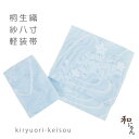 紗織八寸軽装帯・【紋紗織・桔梗流水・空色系】紋紗・付け帯・太鼓・夏帯・作り帯・ワンタッチ帯付け帯・紗八寸・かがり軽装・ポリエステル