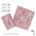 ポリエステル紗織八寸軽装帯・【紋紗織・麻の葉・紅梅色】紋紗・付け帯・太鼓・夏帯・作り帯・ワンタッチ帯付け帯・紗八寸・かがり軽装・ポリエステル