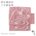 紗織八寸軽装帯【紋紗織 桔梗流水 紅梅色】紋紗 付け帯 太鼓 夏帯 作り帯 ワンタッチ帯付け帯 紗八寸 かがり軽装 ポリエステル 絽の着物 麻の葉夏着物 絽きもの 紋紗織 結び帯 夏まつり 花火大会 納涼大会 夏の軽装帯 桐生織