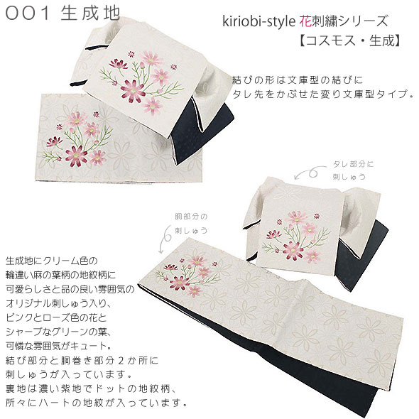 数量限定特別価格 半幅刺しゅう結び帯 変り文庫型kiriobistyle花刺繍シリーズ コスモス 2色展開コスモス 秋桜 こすもす キリオビスタイル簡単 かわいい こだわりの刺しゅうがおしゃれ 新品同様 和服レディースファッション Insolite Guadeloupe Voyage Com 数量限定特別価格 半幅刺しゅう結び帯 変り文庫型kiriobistyle花刺繍シリーズ コスモス 2色展開コスモス 秋桜 こすもす キリオビスタイル簡単 かわいい こだわりの刺しゅうがおしゃれ 新品同様 和服レディースファッション Insolite Guadeloupe Voyage Com