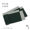 桐生織半幅帯 【リバーシブル片ボーダー 黒×グレー】おしゃれ帯・半幅帯・浴衣帯・ゆかた帯・小袋帯花火大会・夏まつり・夕涼み・お祭り