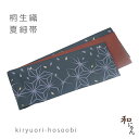桐生織絽風細帯【ヤブレ麻の葉】黒地 仕立上絽風織・夏の細帯・半幅帯・半巾帯・細帯・小袋帯・桐生織