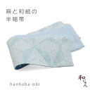 桐生織麻と和紙の半幅帯 麻の葉 浅葱色 半幅帯・浴衣帯・ゆかた帯・小袋帯・麻と和紙