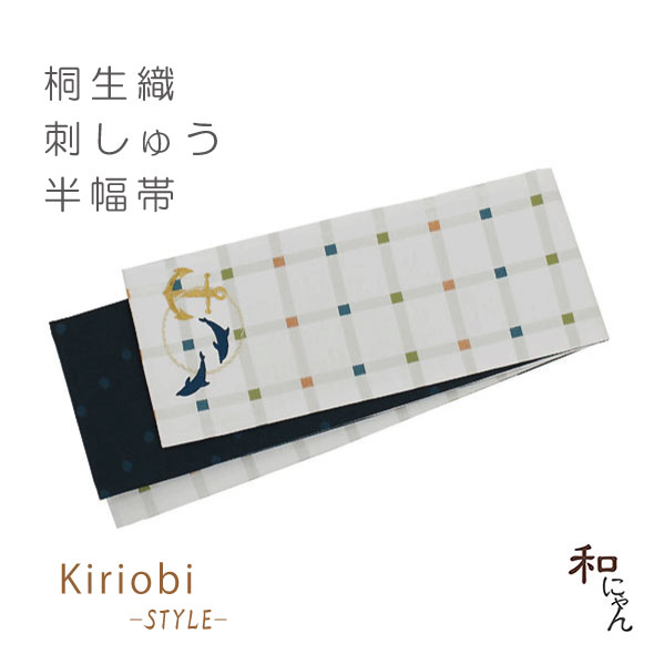 こだわりの刺しゅうがおしゃれでかわいい♪おしゃれ帯・半幅帯・ゆかた帯・小袋帯・細帯KiriobiSTYLEキリオビスタイル【イルカとアンカー】白地に格子