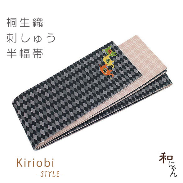 刺しゅう半幅帯【ダイヤ模様・3匹のゾウ】黒地KiriobiSTYLE刺繍シリーズ・桐生織半幅帯かわいい！こだわりの刺しゅうがおしゃれ♪おしゃれ帯・半幅帯・ゆかた帯・小袋帯・細帯・ぞう
