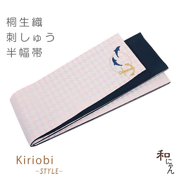 刺繍半幅帯【千鳥模様・イルカとアンカー】淡いピンク・KiriobiSTYLE刺繍シリーズ・かわいい！こだわりの刺しゅうがおしゃれ♪おしゃれ帯・半幅帯・ゆかた帯・小袋帯細帯・イルカ柄・桐生織半幅帯