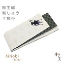 刺しゅう半幅帯【輪違い麻の葉柄・イスねこ】生成KiriobiSTYLE刺繍シリーズ・桐生織半幅帯かわいい!こだわりの刺しゅうがおしゃれ♪おしゃれ帯・半幅帯・ゆかた帯・小袋帯・細帯・ねこ