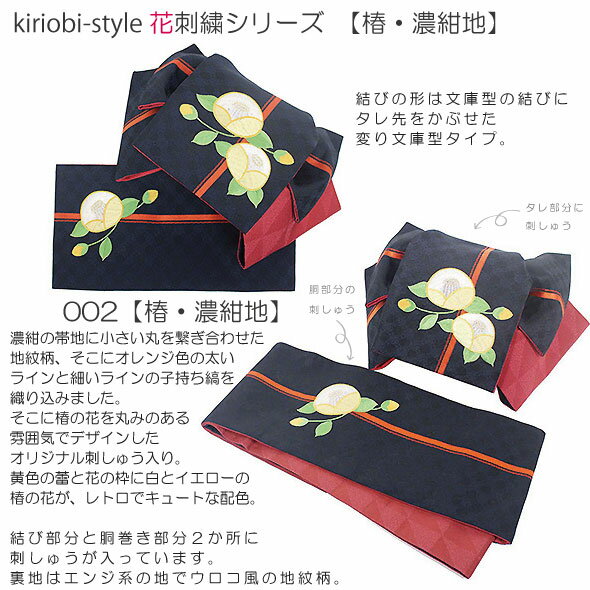 安いそれに目立つ 半幅刺しゅう結び帯 変り文庫型kiriobistyle花刺繍シリーズ 椿 2色展開椿 ツバキ キリオビスタイル簡単 かわいい こだわりの刺しゅうがおしゃれ 人気第1位 Tsc Com Ua 安いそれに目立つ 半幅刺しゅう結び帯 変り文庫型kiriobistyle花刺繍シリーズ 椿 2色展開椿 ツバキ キリオビスタイル簡単 かわいい こだわりの刺しゅうがおしゃれ 人気第1位 Tsc Com Ua