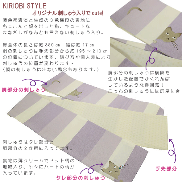 こだわりの刺しゅうがおしゃれ♪でかわいいおしゃれ帯・半幅帯・ゆかた帯・小袋帯・細帯KiriobiSTYLEキリオビスタイル【かくれんぼねこ】紫色