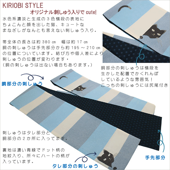 こだわりの刺しゅうがおしゃれでかわいい♪おしゃれ帯・半幅帯・ゆかた帯・小袋帯・細帯KiriobiSTYLEキリオビスタイル【かくれんぼねこ】水色系