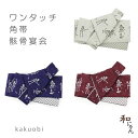 簡単ワンタッチ角帯・作り帯・結び帯・男帯・角帯・付け帯浴衣帯・ゆかた帯・洒落帯・粋・骸骨柄・男物・メンズ簡単装着結び帯 きりざえもん【骸骨宴会】3配色 仕立上