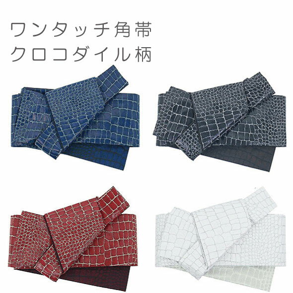 簡単ワンタッチ角帯【クロコダイル】4配色作り帯・結び帯・男帯・角帯・付け帯浴衣帯・ゆかた帯・洒落帯・目を引く帯・男物・メンズ簡単装着!桐生織ワンタッチ角帯仕立上
