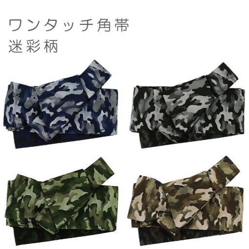 簡単装着!ワンタッチ角帯【迷彩柄】4配色 仕立上簡単ワンタッチ角帯・作り帯・結び帯・男帯・角帯・付帯浴衣帯・ゆかた帯・洒落帯・粋・男物・メンズ 簡単装着!ワンタッチ角帯【迷彩柄】4配色 仕立上簡単ワンタッチ角帯・作り帯・結び帯・男帯・角帯・付帯浴衣帯・ゆかた帯・洒落帯・粋・男物・メンズ
