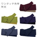 簡単ワンタッチ角帯・作り帯・結び帯・男帯・角帯・付け帯浴衣帯・ゆかた帯・洒落帯・粋・男物・メンズ簡単装着!ワンタッチ角帯【無地】5色展開 仕立上