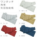 簡単装着!ワンタッチ角帯【矢羽独鈷柄】簡単ワンタッチ角帯・作り帯・結び帯・男帯・角帯・付帯浴衣帯・ゆかた帯・洒落帯・粋・男物・メンズ5色展開 仕立上