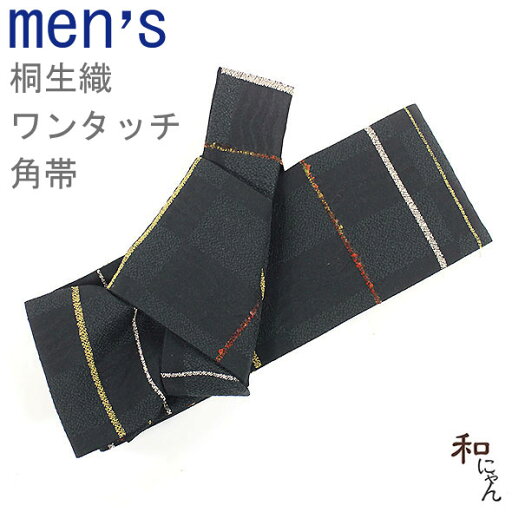 桐生織ワンタッチ角帯【 ふくれ市松モール糸 黒地】簡単ワンタッチ角帯 作り帯 結び帯 男帯 角帯 付け帯浴衣帯 ゆかた帯 洒落帯 粋 男物 メンズ 桐生織ワンタッチ角帯【 ふくれ市松モール糸 黒地】簡単ワンタッチ角帯 作り帯 結び帯 男帯 角帯 付け帯浴衣帯 ゆかた帯 洒落帯 粋 男物 メンズ