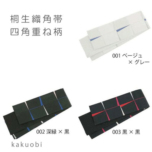 男帯・メンズ帯・角帯・浴衣帯・ゆかた帯・洒落帯桐生織おしゃれデザインメンズ帯 ポリエステル【四角重ね柄】3色展開 リバーシブル 仕立上 男帯・メンズ帯・角帯・浴衣帯・ゆかた帯・洒落帯桐生織おしゃれデザインメンズ帯 ポリエステル【四角重ね柄】3色展開 リバーシブル 仕立上