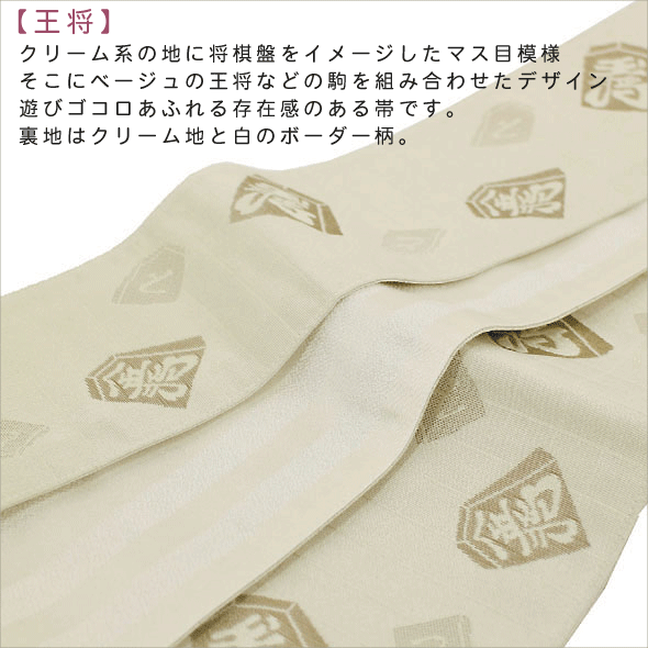 おしゃれ角帯・男帯・浴衣帯・ゆかた帯・洒落帯粋・男物・メンズ・ポリエステル【王将】クリーム/クリーム・白　リバーシブル　仕立上