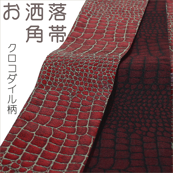 おしゃれ角帯・男帯・浴衣帯・ゆかた帯・洒落帯粋・男物・メンズ・両面・ポリエステル斬【クロコダイル柄】4配色リバーシブル　仕立上