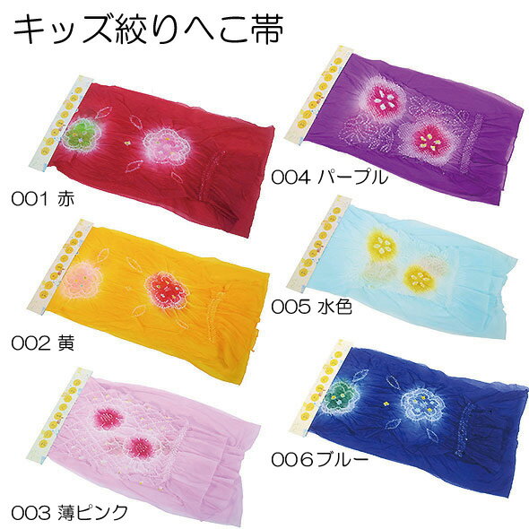 【絞り柄キッズへこ帯】6色ふわふわ・かわいい！絞り柄・へこおび！絞り へこ帯 兵...