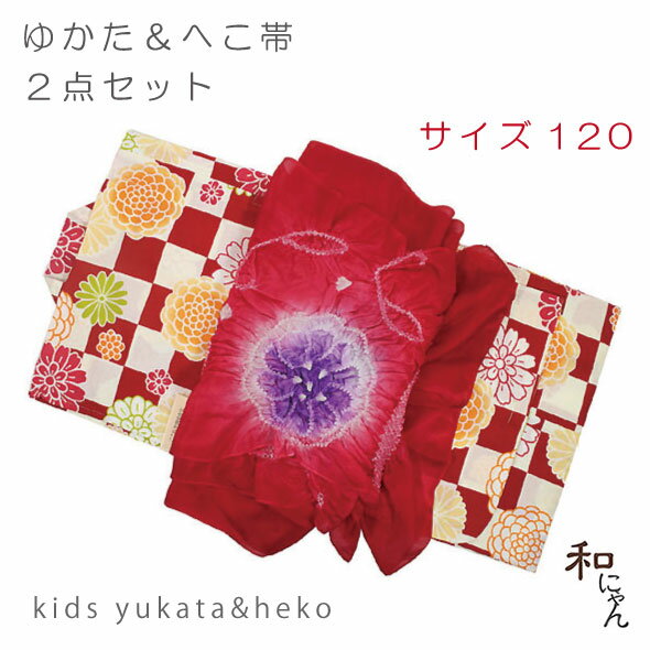 キッズゆかた・浴衣・こども浴衣・ちびっこ・浴衣セットへこ帯・兵児帯・正絹兵児帯・りぼん結び・蝶結びかわいいキッズ浴衣と正絹へこ帯セット♪【市松に菊の花の浴衣／赤へこ帯】120cm