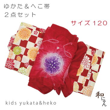 キッズゆかた・浴衣・こども浴衣・ちびっこ・浴衣セットへこ帯・兵児帯・正絹兵児帯・りぼん結び・蝶結びかわいいキッズ浴衣と正絹へこ帯セット♪【市松に菊の花の浴衣／赤へこ帯】120cm