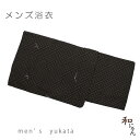 男物・メンズ・浴衣・ゆかた・ユカタ・綿100%・粋おしゃれなメンズ浴衣【絣模様】黒地 Lサイズ