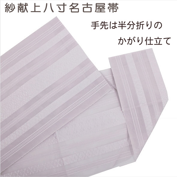 おすすめ夏帯【紗献上八寸名古屋帯】8色　仕立上夏の名古屋帯・紗献上名古屋帯・紗帯・織帯・ポリエステル紗献上八寸・夏八寸・夏名古屋帯