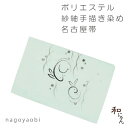 紗紬手描き染め名古屋帯【うさぎとつゆ芝】仕立上紗紬・染め・手描き・夏名古屋帯・おしゃれ名古屋帯ポリエステル・手描き染め染・紗紬の名古屋帯
