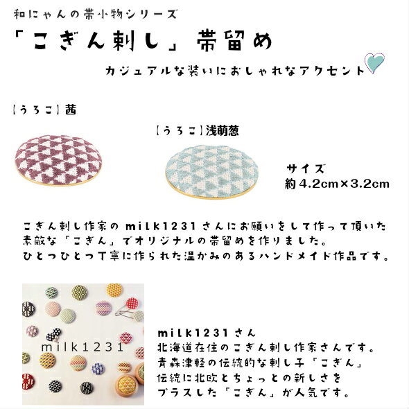 和にゃんの和にゃんの帯小物シリーズ♪こぎん刺し帯留【うろこ】【メール便対応可】｜アングル2