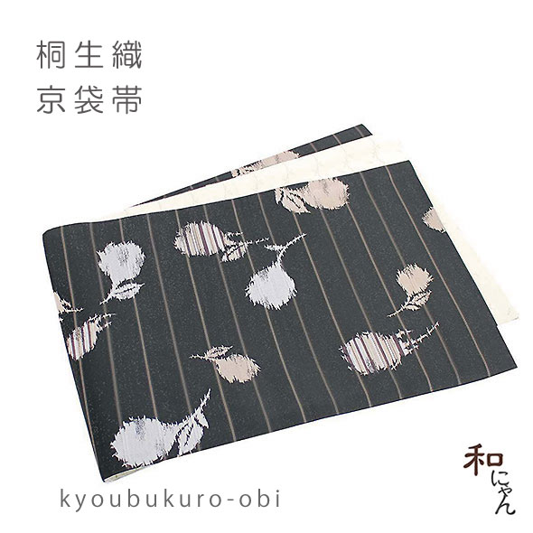 桐生織京袋帯【bourgeon・濃茶地】仕立上 日本製京袋帯・袋名古屋帯・桐生織・おしゃれ京袋帯リバーシブル・カジュアル・ポリエステル・和装